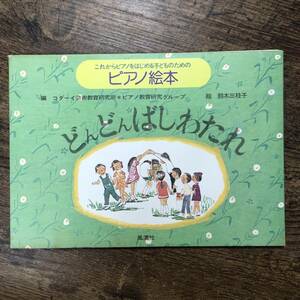 K-997■どんどんばしわたれ ピアノ絵本 CD付■コ―ダイ芸術教育研究所・ピアノ教育研究グループ/編■風濤社■1975年3月1日 第1刷発行■