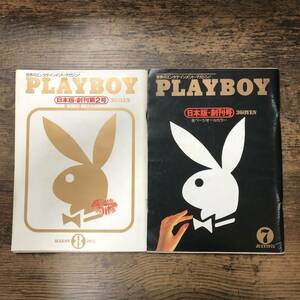 K-970■PLAYBOY日本版 創刊号 創刊第2号 2冊セット（プレイボーイ日本版）■1975年7月号・8月号