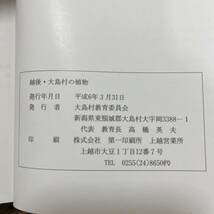 K-1070■越後・大島村の植物■新潟県東頸城郡 大島村教育委員会■平成6年3月31日発行_画像8