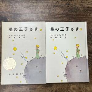 K-1075■星の王子さま（岩波の愛蔵版1）■サン・テグジュペリ/著■児童書 名作■岩波書店■1971年6月20日 第25刷