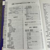 K-1101■日専 日本切手専門カタログ2006■日本郵趣協会■2005年11月1日 第62版_画像4