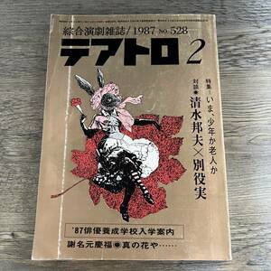 K-1103■テアトロ No.528 1987年2月号（綜合演劇雑誌）■清水邦夫 謝名元慶福 いま、少年か老人か■