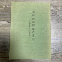 K-1118■雲峰渡部健蔵の生涯 上越教育の父 魯庵翁■教育 文化■平成元年6月15日発行_画像1