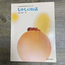 K-1130■むかしのお話 こどものためのピアノ・アルバム■鵜月一秀/著■ピアノ楽譜■音楽之友社■昭和54年5月20日 第1刷_画像1