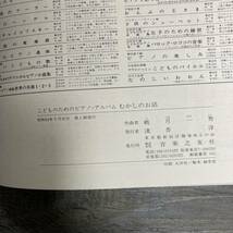 K-1130■むかしのお話 こどものためのピアノ・アルバム■鵜月一秀/著■ピアノ楽譜■音楽之友社■昭和54年5月20日 第1刷_画像5