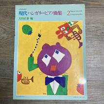 K-1131■こどものための現代ハンガリーピアノ曲集（2）■大島正泰/編■ピアノ楽譜■全音楽譜出版社■_画像1