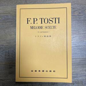 K-1155■F.P. TOSTI MELODIE SCELTE(トスティ歌曲集)■声楽 楽譜■全音楽譜出版社■