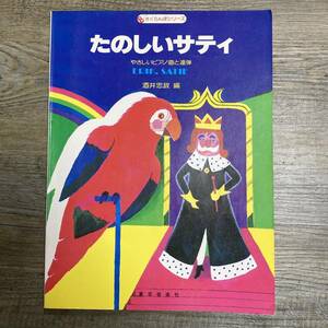 K-1158■たのしいサティ やさしいピアノ曲と連弾（さくらんぼシリーズ4）■酒井忠政/編■ピアノ楽譜■東京音楽社■昭和62年5月1日