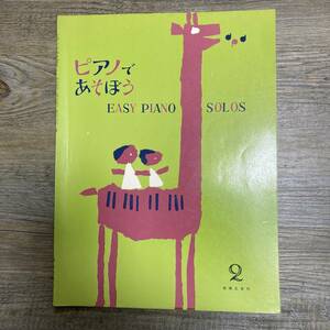 K-1163■ピアノであそぼう EASY PIANO SOLOS■ピアノ楽譜■音楽之友社■昭和44年2月28日 第2刷