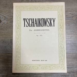 K-1167■TSCHAIKOWSKY チャイコフスキー 十二ヵ月■ピアノ楽譜■全音楽譜出版社■
