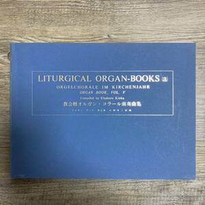 K-1168■教会暦オルガン・コラール前奏曲集 LITIRGICAL ORGAN-BOOKS(a)■オルガン楽譜■基督教音楽出版