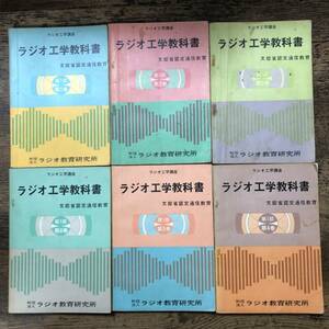 K-1213■ラジオ工学教科書 第1部 1巻～6巻セット 文部省認定通信教育■ラジオ教育研究所■