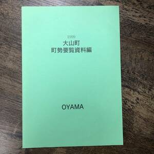 K-1188■大山町 町勢要覧資料編 1999■人口 議会 商工業■（1999年）平成11年発行