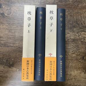 K-1192■枕草子 上下巻 全2巻■帯付き■日本古典■新潮社■（1978年）昭和53年頃発行