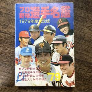 K-1250■プロ野球選手名鑑 1979年度版 プロ野球全記録 日本野球の功労者■恒文社/編■恒文社■1979年3月10日 第1版第1刷発行■