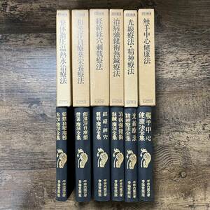 K-1233■民間治療全集 全6巻 復刻版■整体 経絡経穴 光線療法 触手■エンタプライズ■昭和54年発行