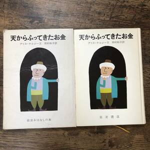 K-1242■天からふってきたお金（岩波おはなしの本）■アリス・ケルジー/著 岡村和子/訳■読み物■岩波書店■1990年4月5日 第16刷