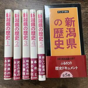 K-1268■マンガで読む 新潟県の歴史 全5巻■郷土出版社■1993年12月3日発行