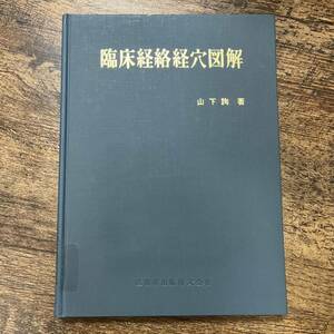 K-1260■臨床経絡経穴図解■除籍本■東洋医学■山下詢/著■医歯薬出版■昭和53年3月15日 第1版第5刷