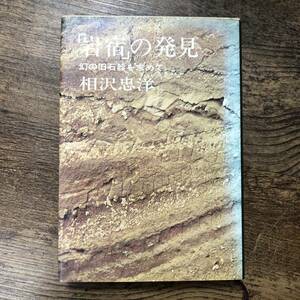 K-1291■「岩宿」の発見ー幻の旧石器を求めてー■相沢忠洋/著■講談社■昭和44年5月26日 第6刷発行■