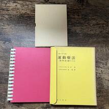 K-1262■カードつき 運動療法■石田肇/著■医学書院■1973年5月1日 第1版1刷_画像1