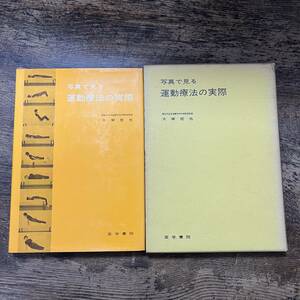 K-1263■写真で見る運動療法の実際■大塚哲也/著■医学書院■1970年4月1日 第1版1刷