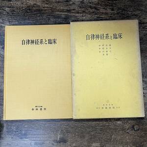 K-1264■自律神経と臨床■沖中重雄 中尾喜久 吉川政己/著■杏林書院■昭和39年3月20日 改訂第6版