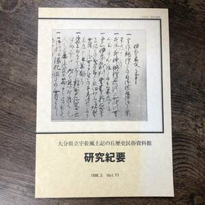 K-1269■研究紀要 Vol.111998年3月■大分県立宇佐風土記の丘歴史民俗資料館■歴史 資料■