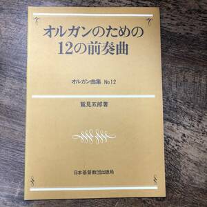 K-1276■オルガンのための12の前奏曲（オルガン曲集 No.12）■鷲見五郎/著■オルガン楽譜■日本基督教団出版局■1983年4月1日 8版