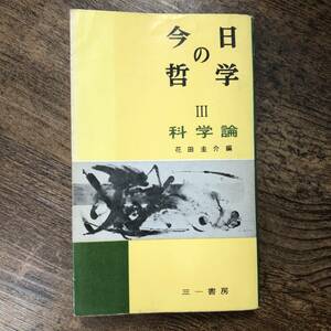 K-1299■今日の哲学 III 科学論 月報 ハガキあり■花田圭介/編■三一書房■1960年6月20日 第1版発行■