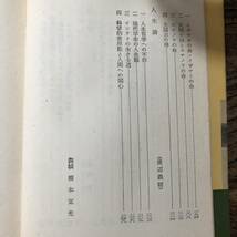 K-1301■今日の哲学IV 人間論■小松攝郎/編■三一書房■1960年3月5日 第2刷発行■_画像6