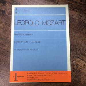 K-1338■LEOPOLD MOZART レオポルト・モーツァルト ナンネルの音楽帳 解説付（第1課程 初級用）■ピアノ楽譜■全音楽譜出版社