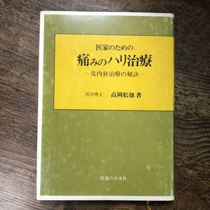 K-1361■医家のための痛みのハリ治療ー皮内針治療の秘訣ー■高岡松雄/著■医道の日本社■昭和55年11月15日 初版発行■