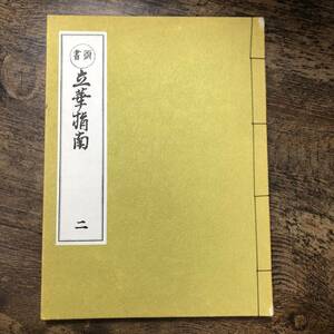 K-1342■華道古典名作選集 頭書立華指南■思文閣出版■（1977年）昭和52年4月20日発行