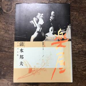 K-1356■楽屋 流れ去るものはやがてなつかしき（ワイド版 戯曲シリーズ2）■清水邦夫/著■レクラム社■1989年1月10日 第1刷