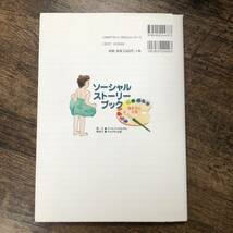 K-1382■ソーシャルストーリーブック 書き方と文例■キャロル・グレイ/著■クリエイツかもがわ■2008年8月5日 第9刷_画像2