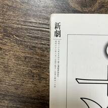 K-1386■新劇 1987年8月号■吉本隆明 山崎哲 家族の幻像/清水邦夫 なぜか青春時代■白水社■戯曲_画像7