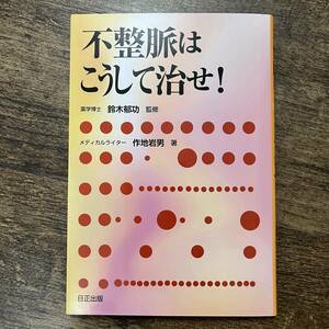 K-1387■不整脈はこうして治せ！■鈴木郁功/著■日正出版■平成30年12月 第11刷