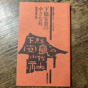 K-414■普請研究 第15号■技術の風土記 下総安食の小さな社■普請帳研究会■1986年3月30日発行