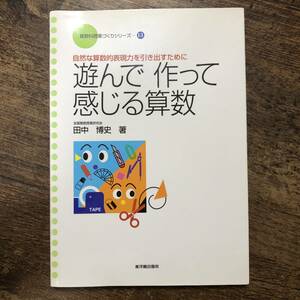 K-1461■自然な算数的表現力を引き出すために 遊んで 作って感じる算数■田中博史/著■東洋館出版社■2004年8月7日 初版第1版発行■