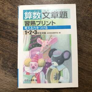 K-1463■算数 文章題 習熟プリント 考える力をつける 1・2・3年生対象■新学習指導研究会/編■むさし書房■2004年1月10日発行■