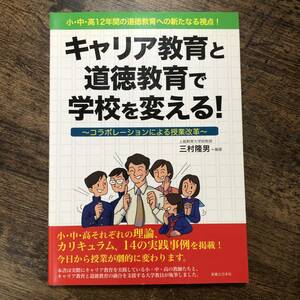 K-1465■キャリア教育と道徳教育で学校を変える！■三村隆男/編著■実業之日本社■2006年7月14日 初版第1刷発行■