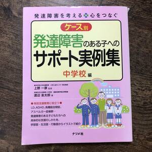 K-1466■ケース別 発達障害のある子へのサポート実例集 中学校編■渡辺圭太郎/著■ナツメ社■2013年6月20日 第3刷発行■