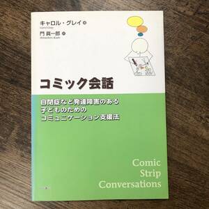 K-1467■コミック会話■キャロル・グレイ/著■明石書店■2007年6月30日 初版第6版発行■