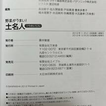 K-1438■野菜がうまい！土名人 つちめいじん■後藤逸男/著■万来舎■2012年12月25日 初版第2刷_画像9