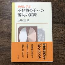 K-1470■事例に学ぶ 不登校の子への援助の実際■帯付き■小林正幸/著■金子書房■2007年1月20日 初版第4刷発行■_画像1