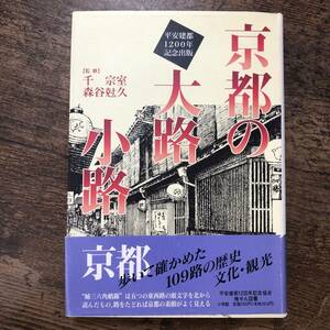 K-1472■京都の大路小路 平安建都1200年記念出版■千宗室 森谷尅久/監■小学館■1994年7月10日 第1版第2刷発行■