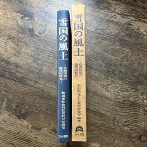 K-1474■雪国の風土ー信越国境の地理的研究ー■新潟県社会科教育研究会/編著■古今書院■昭和55年6月10日 第1刷発行■