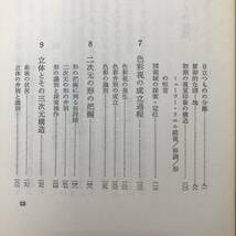 K-1478■視覚の世界 心身のはたらきとその障害シリーズ1■鳥居修晃/著■光生館■昭和54年6月5日 初版発行■_画像6