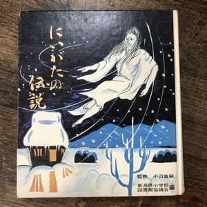 K-1454■にいがたの伝説■新潟県小学校図書館協議会■児童書■光文書院■昭和54年10月20日 1版2刷